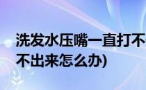 洗发水压嘴一直打不开怎么办(洗发水压嘴按不出来怎么办)