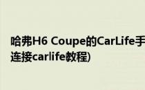 哈弗H6 Coupe的CarLife手机互联功能该怎么实现(哈弗h6连接carlife教程)