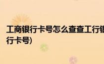 工商银行卡号怎么查查工行银行卡号的方法(怎么能查工商银行卡号)