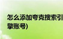 怎么添加夸克搜索引擎(怎么添加夸克搜索引擎账号)