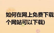 如何在网上免费下载行业标准(行业标准在哪个网站可以下载)