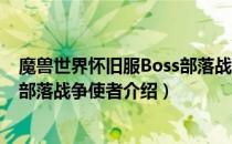 魔兽世界怀旧服Boss部落战争使者在哪（wow怀旧服Boss部落战争使者介绍）