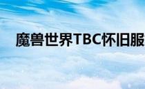 魔兽世界TBC怀旧服如何学习高级急救术