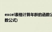 excel表格计算年龄的函数公式(在excel表中计算年龄的函数公式)