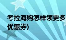 考拉海购怎样领更多优惠券(考拉海购怎么领优惠券)