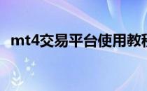 mt4交易平台使用教程(mt4平台交易系统)