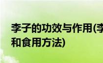 李子的功效与作用(李子的功效与作用、禁忌和食用方法)