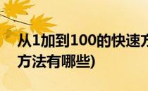 从1加到100的快速方法(从1加到100的快速方法有哪些)