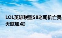 LOL英雄联盟S8老司机亡灵战神赛恩上单符文天赋(lol赛恩天赋加点)