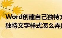 Word创建自己独特文字样式(word创建自己独特文字样式怎么弄)