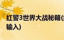 红警3世界大战秘籍(红警3世界大战秘籍怎么输入)