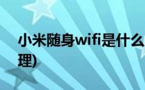 小米随身wifi是什么(小米随身wifi是什么原理)