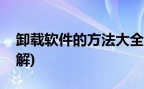 卸载软件的方法大全(卸载软件的方法大全图解)