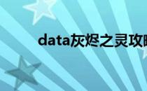 data灰烬之灵攻略(灰烬之灵玩法)