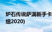 炉石传说萨满新手卡组(炉石传说萨满新手卡组2020)