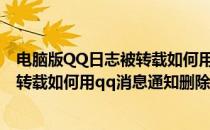 电脑版QQ日志被转载如何用QQ消息通知(电脑版qq日志被转载如何用qq消息通知删除)