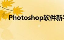 Photoshop软件新手入门基础知识教程