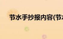 节水手抄报内容(节水手抄报内容 50字)