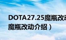 DOTA27.25魔瓶改动了什么（DOTA27.25魔瓶改动介绍）