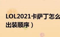 LOL2021卡萨丁怎么出装（卡萨丁2021中单出装顺序）