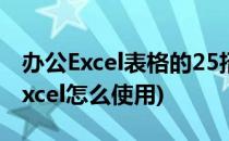 办公Excel表格的25招必学秘技(办公室表格excel怎么使用)