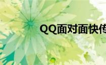 QQ面对面快传的文件怎么找