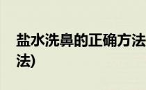 盐水洗鼻的正确方法(婴儿盐水洗鼻的正确方法)