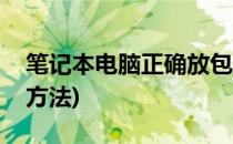 笔记本电脑正确放包图(笔记本放电脑包正确方法)