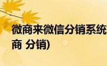 微商来微信分销系统如何设置分销商折扣(微商 分销)