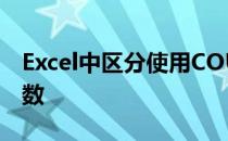 Excel中区分使用COUNT函数和COUNTA函数