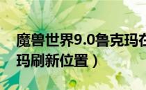 魔兽世界9.0鲁克玛在哪刷新（wow9.0鲁克玛刷新位置）