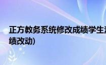 正方教务系统修改成绩学生注册选课教程!(正方教务系统成绩改动)