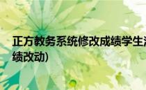 正方教务系统修改成绩学生注册选课教程!(正方教务系统成绩改动)