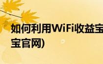 如何利用WiFi收益宝进行商户营销(wifi收益宝官网)