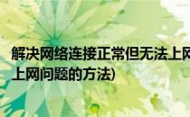 解决网络连接正常但无法上网问题(解决网络连接正常但无法上网问题的方法)