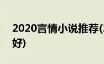 2020言情小说推荐(2020言情小说推荐文笔好)