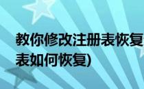 教你修改注册表恢复误删的回收站(误删注册表如何恢复)