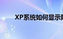 XP系统如何显示隐藏文件和文件夹