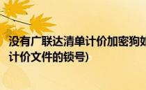 没有广联达清单计价加密狗如何打开计价文件(怎么查广联达计价文件的锁号)