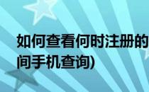 如何查看何时注册的QQ飞车(qq飞车注册时间手机查询)