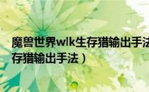 魔兽世界wlk生存猎输出手法是什么（wow80wlk怀旧服生存猎输出手法）