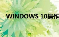 WINDOWS 10操作系统的安装详细步骤