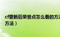 cf更新后荣誉点怎么看的方法（cf更新后荣誉点有哪些看的方法）