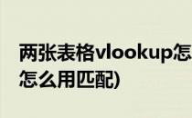 两张表格vlookup怎么用(两张表格vlookup怎么用匹配)