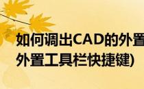 如何调出CAD的外置工具栏(如何调出cad的外置工具栏快捷键)