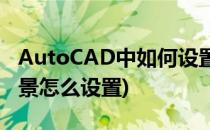 AutoCAD中如何设置画布的背景(cad画图背景怎么设置)