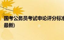 国考公务员考试申论评分标准(国考公务员考试申论评分标准最新)