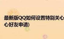 最新版QQ如何设置特别关心好友(最新版qq如何设置特别关心好友申请)