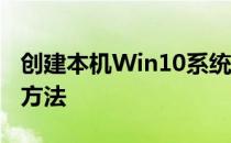 创建本机Win10系统ISO镜像文件装机U盘的方法