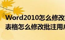 Word2010怎么修改批注用户名(word2010 表格怎么修改批注用户名)